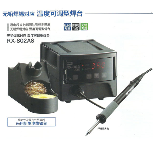 RX-802AS无铅防静电焊台